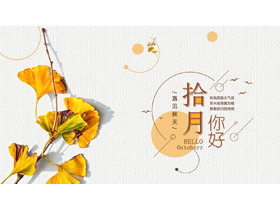 秋天的银杏叶背景“拾月你好”PPT模板-第一PPT