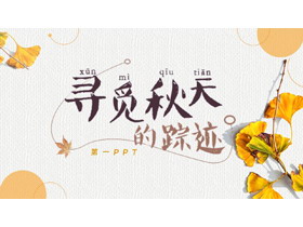 秋天的银杏叶背景“寻觅秋天的踪迹”PPT模板-第一PPT