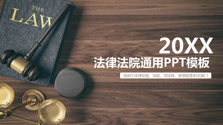 图片[1]-棕色木槌法典背景法律法院通用PPT模板-第一PPT