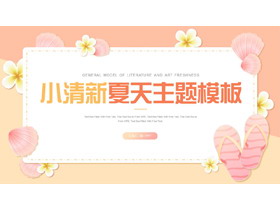 红橙撞色小清新夏天主题PPT模板-第一PPT
