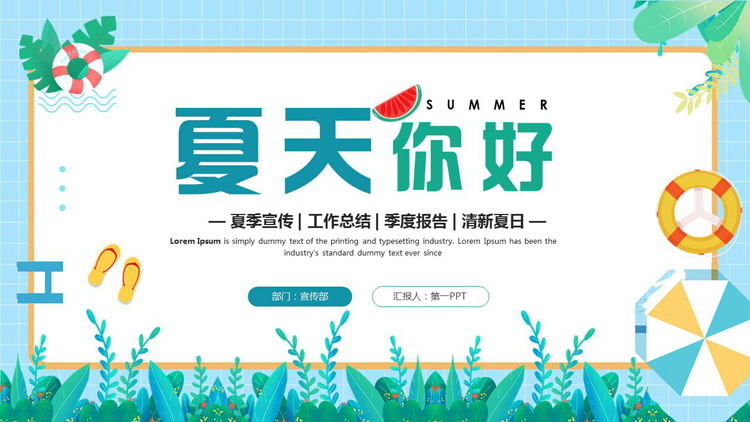 图片[1]-蓝绿配色清新夏日卡通背景“夏天你好”PPT模板-第一PPT