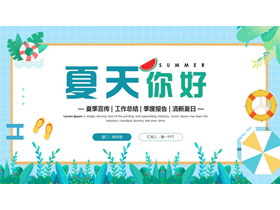 蓝绿配色清新夏日卡通背景“夏天你好”PPT模板-第一PPT