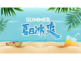 蓝绿配色卡通沙滩冷饮背景“夏日冰霜”PPT模板-第一PPT