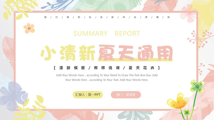 图片[1]-水彩花卉树叶背景小清新夏天主题通用PPT模板-第一PPT