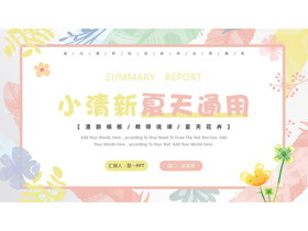 水彩花卉树叶背景小清新夏天主题通用PPT模板-第一PPT