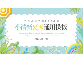 多彩清新卡通夏天主题通用PPT模板-第一PPT
