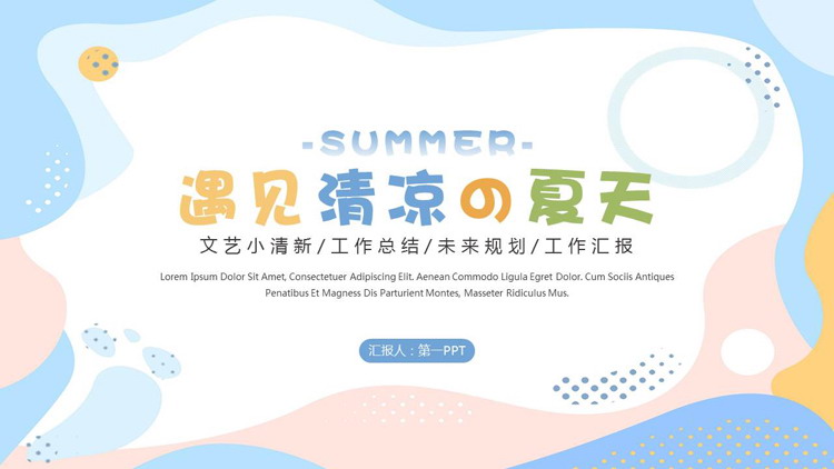图片[1]-蓝色文艺小清新背景“遇见清凉的夏天”PPT模板-第一PPT