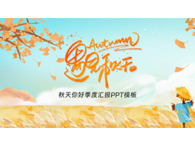 金色芦苇银杏叶搭配稻草人背景“遇见秋天”季度汇报PPT模板-第一PPT