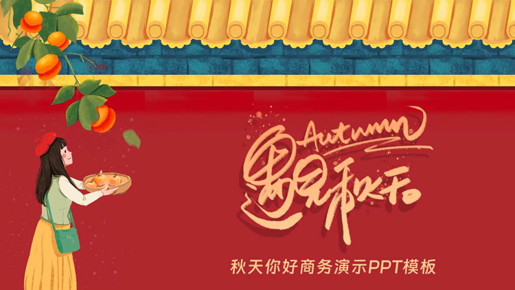 图片[1]-红墙金瓦卡通女孩背景“遇见秋天”商务演示PPT模板-第一PPT