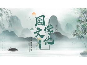 绿色山水古典水墨中国风国学文化PPT模板-第一PPT