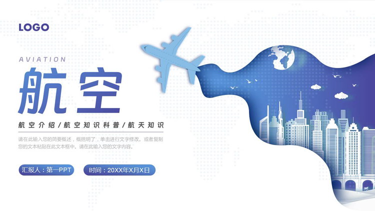 图片[1]-蓝色飞机搭配城市剪影背景航空知识介绍PPT模板-第一PPT