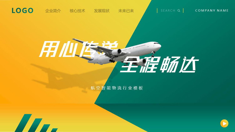 图片[1]-黄绿撞色“用心传递全程畅达”航空智能物流行业PPT模板下载-第一PPT
