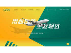 黄绿撞色“用心传递全程畅达”航空智能物流行业PPT模板下载-第一PPT