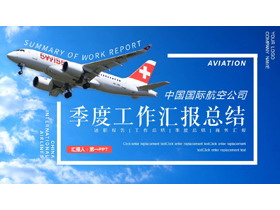 蓝色天空中的飞机背景航空公司工作汇报总结PPT模板-第一PPT
