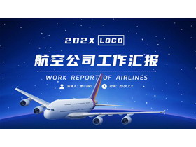 蓝色星空下的飞机背景航空公司工作汇报PPT模板-第一PPT