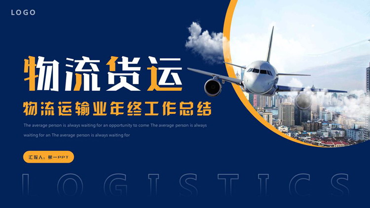 图片[1]-蓝色城市上空的飞机背景物流货运年终工作总结PPT模板下载-第一PPT