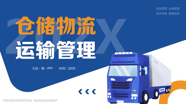 图片[1]-蓝色卡车剪切画背景仓储物流运输管理PPT模板下载-第一PPT