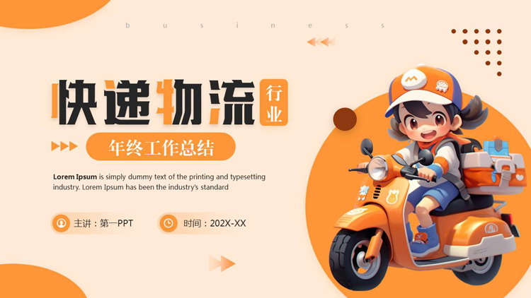图片[1]-橙色卡通快递员背景快递物流行业年终工作总结PPT模板下载-第一PPT