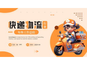 橙色卡通快递员背景快递物流行业年终工作总结PPT模板下载-第一PPT