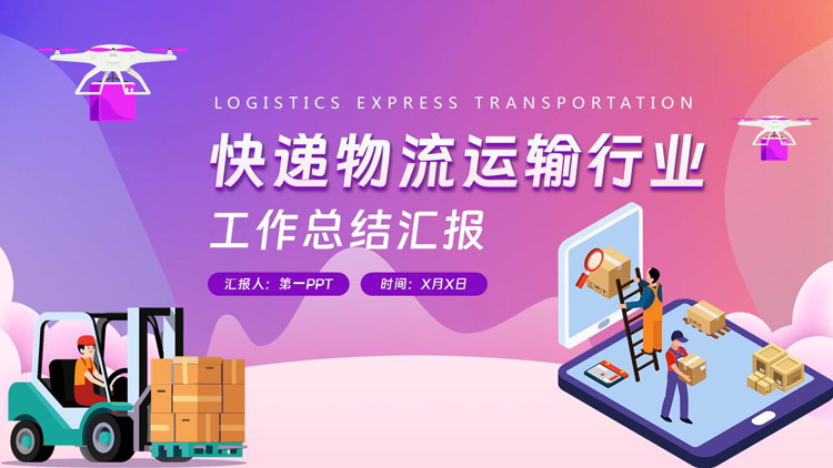 图片[1]-紫色立体矢量背景快递物流运输行业总做总结汇报PPT模板下载-第一PPT