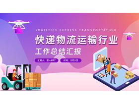 紫色立体矢量背景快递物流运输行业总做总结汇报PPT模板下载-第一PPT