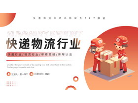 红色立体卡通快递员背景快递物流行业工作总结报告PPT模板下载-第一PPT