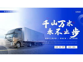 蓝色卡车背景“千山万水永不止步”物流运输交通工作计划PPT模板下载-第一PPT