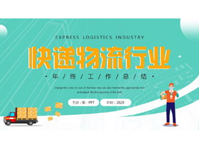 绿色卡通快递员背景快递物流行业年终工作总结PPT模板下载-第一PPT