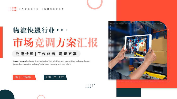 图片[1]-红色仓库背景物流快递行业市场竞调方案汇报PPT模板下载-第一PPT
