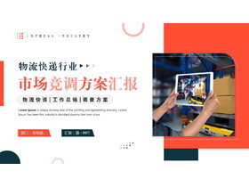 红色仓库背景物流快递行业市场竞调方案汇报PPT模板下载-第一PPT