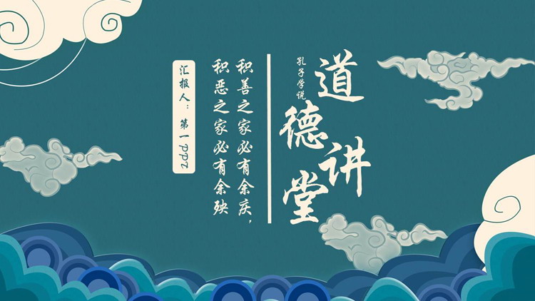 图片[1]-“积善之家必有余庆，积恶之家必有余殃”孔子学说道德讲堂PPT模板-第一PPT