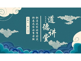 “积善之家必有余庆，积恶之家必有余殃”孔子学说道德讲堂PPT模板-第一PPT
