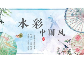 精美纸伞背景水彩中国风通用PPT模板-第一PPT