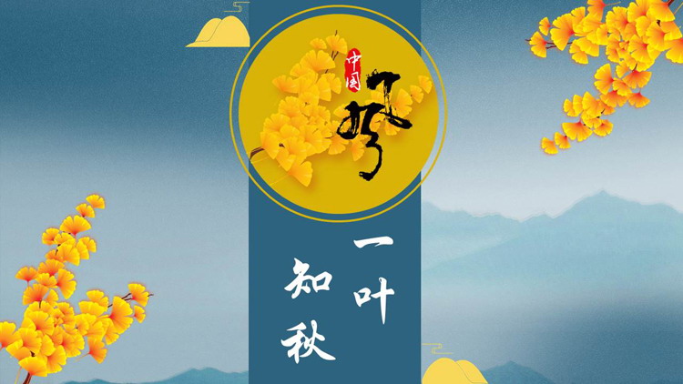 图片[1]-蓝金水墨群山银杏叶背景中国风“一叶知秋”PPT模板-第一PPT