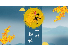 蓝金水墨群山银杏叶背景中国风“一叶知秋”PPT模板-第一PPT