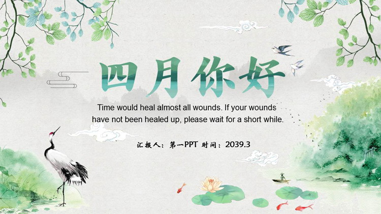 图片[1]-绿色清新水彩中国风四月你好PPT模板下载-第一PPT