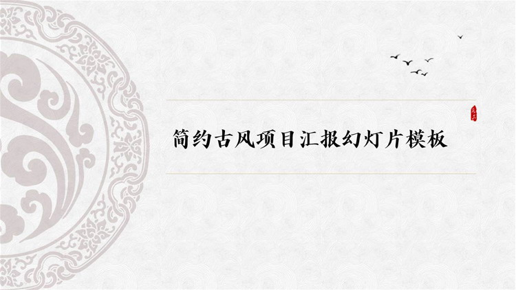 图片[1]-古典花纹背景简约古风项目汇报PPT模板-第一PPT