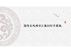 古典花纹背景简约古风项目汇报PPT模板-第一PPT