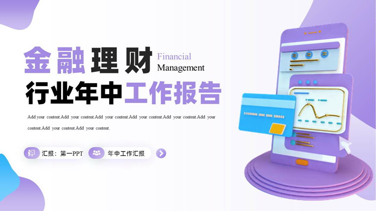 图片[1]-紫色立体智能手机背景金融理财行业年终工作报告PPT模板-第一PPT