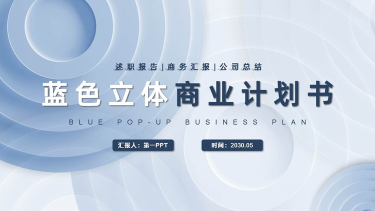 图片[1]-蓝色创意微立体背景商业计划书PPT模板-第一PPT