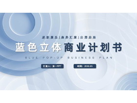 蓝色创意微立体背景商业计划书PPT模板-第一PPT