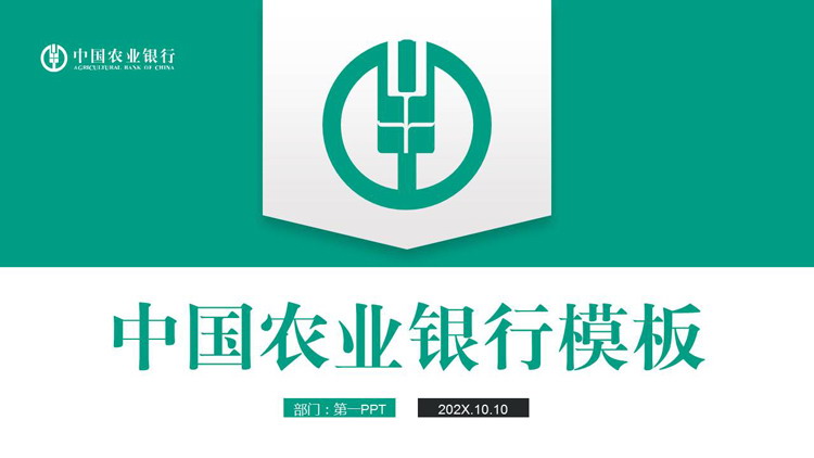 图片[1]-绿色简约中国农业银行PPT模板-第一PPT