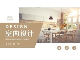 棕色温馨家居背景室内设计PPT模板-第一PPT