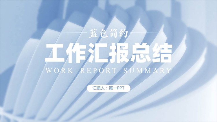图片[1]-蓝色简约微立体工作汇报总结PPT模板-第一PPT