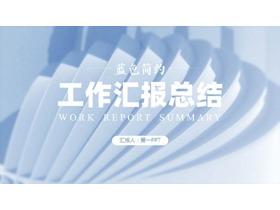 蓝色简约微立体工作汇报总结PPT模板-第一PPT