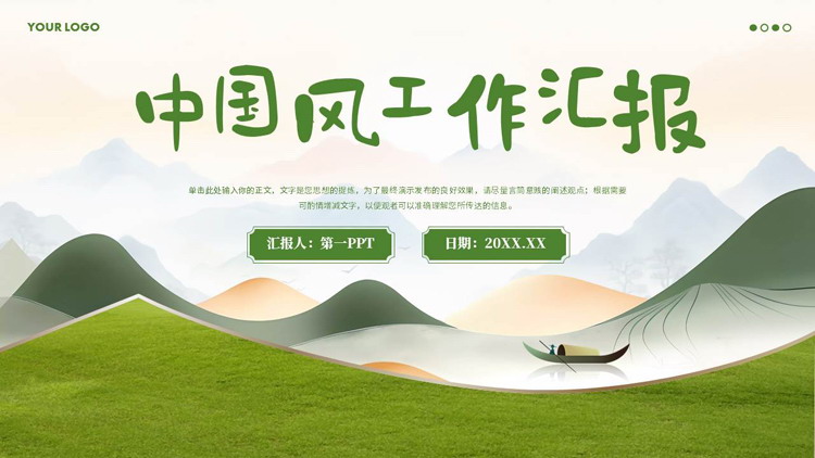 图片[1]-绿色山水中国风工作汇报PPT模板-第一PPT