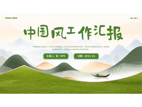 绿色山水中国风工作汇报PPT模板-第一PPT