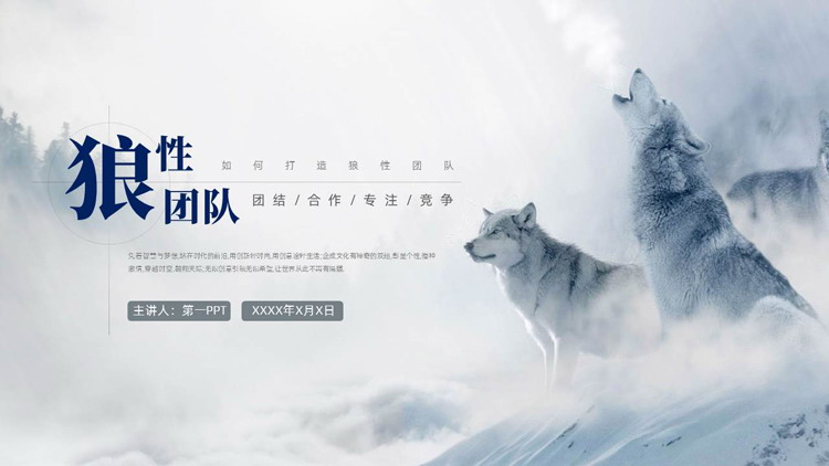 图片[1]-狼群背景如何打造狼性团队PPT模板下载-第一PPT