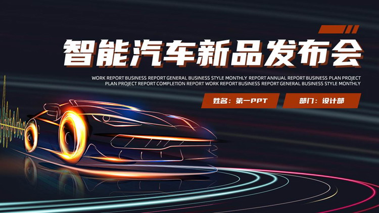 图片[1]-动感汽车剪影背景智能汽车新品发布会PPT模板-第一PPT