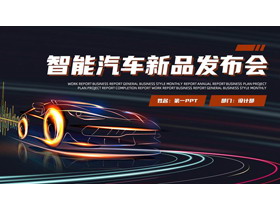 动感汽车剪影背景智能汽车新品发布会PPT模板-第一PPT